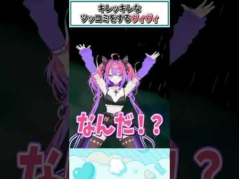 キレッキレなツッコミをするヴィヴィ【綺々羅々ヴィヴィ/ホロライブ切り抜き】 #shorts #vtuber #ホロライブ切り抜き