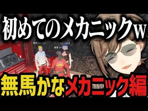【まとめ】無馬かなメカニック編【叶/にじさんじ切り抜き/ストグラ切り抜き】