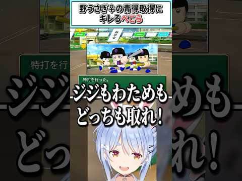 野うさぎ♀の青得取得にキレるぺこら【兎田ぺこら/ホロライブ切り抜き】 #shorts #vtuber #ホロライブ切り抜き