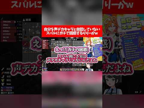 【困惑】自分を声デカキャラと自認していないスバルにガチで困惑するりりーかw【ホロライブ切り抜き/大空スバル/一条莉々華】