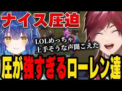 【LOL】圧迫し続けるローレン達、ついに聞いたことのない声が出てしまう【にじさんじ切り抜き/ローレン・イロアス】