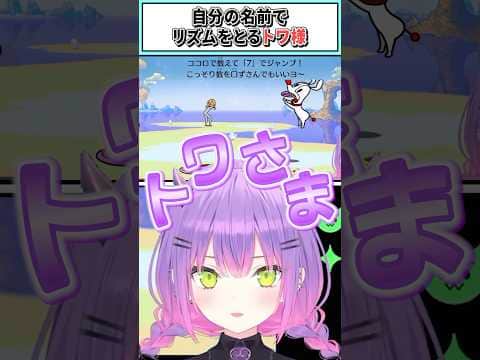 自分の名前でリズムをとるトワ様【常闇トワ/ホロライブ切り抜き】#shorts #vtuber #ホロライブ切り抜き