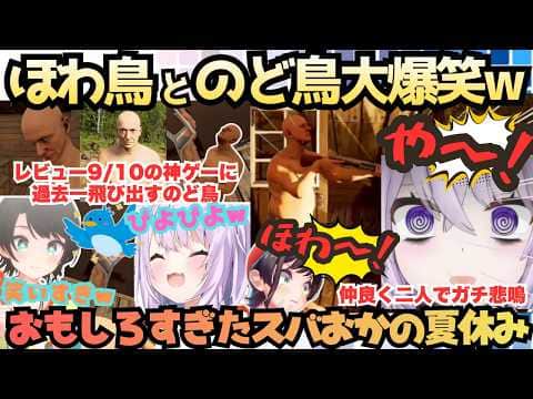 【これYouTubeくん大丈夫か?w】アイドルの配信画面がおじさんだらけ!過去一のど鳥ぴよぴよが出てきてきっちりほわ鳥も出てくる爆笑しすぎたスバおかおっぱっぴーの夏休み【猫又おかゆ/大空スバル】