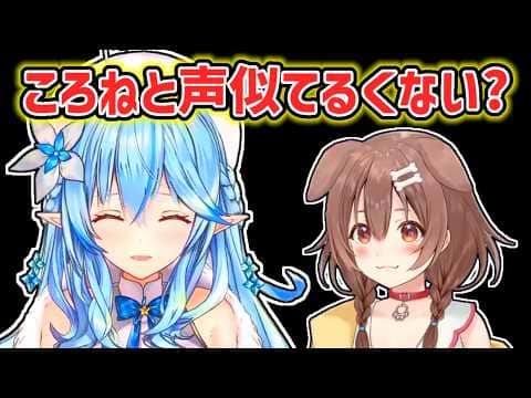 【雪花ラミィ】自身の声がころねの声に似ていることに気が付いたラミィ【ホロライブ切り抜き】
