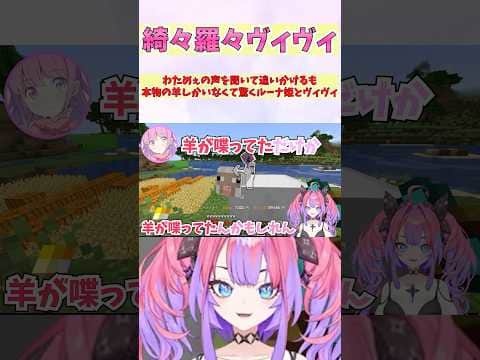 わためぇの声を聞いて追いかけるも本物の羊しかいなくて驚くルーナ姫とヴィヴィ #shorts #ホロライブ #切り抜き #vtuber #ホロ切り抜き #綺々羅々ヴィヴィ #姫森ルーナ #角巻わため