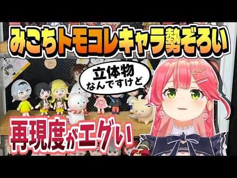 みこち作のトモコレキャラをリアルで作った凄い35P現る【さくらみこ/ホロライブ/切り抜き/clip】