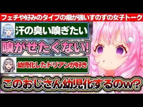 フェチや好みのタイプの癖が強すぎるすのずの女子トーク【ホロライブ/博衣こより/白銀ノエル/雪花ラミィ】