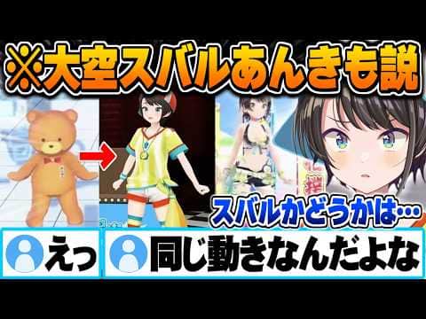 あまりにも特徴的すぎる動きで"スバル=あんきも"説が浮上したことを知る大空スバル【大空スバル ときのそら あんきも ホロライブ 切り抜き Vtuber】