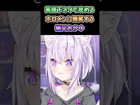 英語下ネタで攻めるホロメンに爆笑する猫又おかゆ