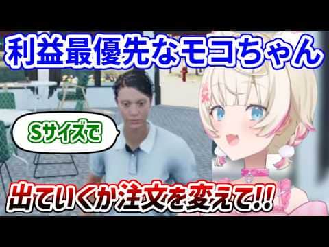 少額注文のお客さんには塩対応すぎるモコちゃん【ホロライブ切り抜き/FUWAMOCO/フワモコ】