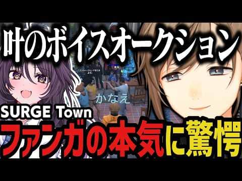 【まとめ】オークションでファンガの本気に敗北 ~ 配信内容や同接について話す叶(SURGE Town)【叶/にじさんじ切り抜き】