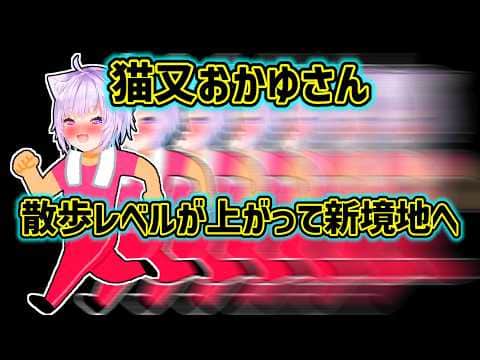 【猫又おかゆ】散歩レベルが上がって筋トレで新たなステージに到達したおかゆ【ホロライブ切り抜き】