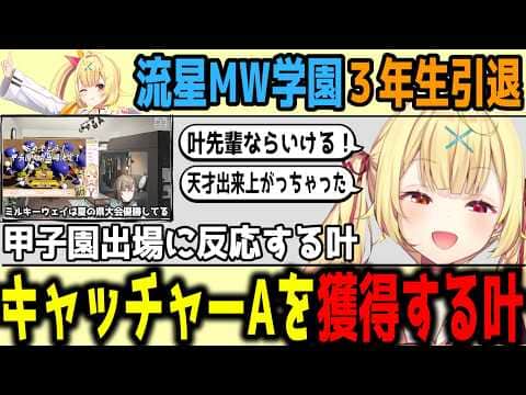 【にじ甲】甲子園で事件性のある叫び声をあげる星川監督【切り抜き/にじさんじ】