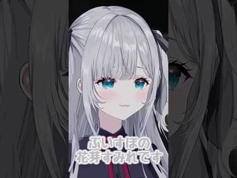初見さんに自己紹介【ぶいすぽ/花芽すみれ】#shorts