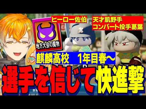 【にじ甲2026】1年目夏大会暴れる魔物たちと天才肌野手コンバート投手葛葉&ヒーローすぎる佐伯/選手を信じて勝利をつかむ麒麟高校宇佐美監督【にじさんじ切り抜き/宇佐美リト】