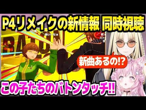 【P4リメイク】神BGMの全リファインや追加要素など新情報を見たニコ＆こよりの反応「ボーカルの入れ方が…」【ホロライブ 切り抜き/博衣こより/虎金妃笑虎】