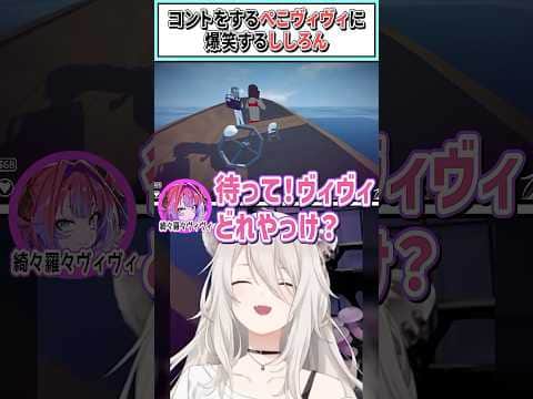 コントをするぺこヴィヴィに爆笑するししろん【獅白ぼたん/兎田ぺこら/綺々羅々ヴィヴィ/ホロライブ切り抜き】 #shorts #vtuber #ホロライブ切り抜き