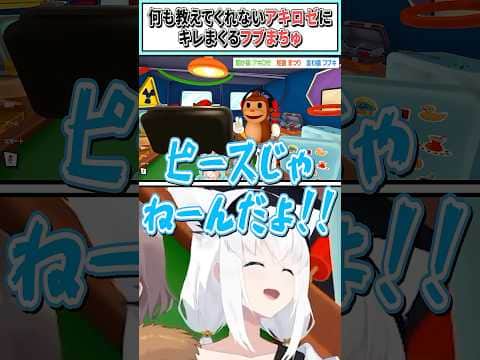 何も教えてくれないアキロゼにキレまくるフブまちゅ【アキ・ローゼンタール/夏色まつり/白上フブキ/ホロライブ切り抜き】#shorts #vtuber #ホロライブ切り抜き
