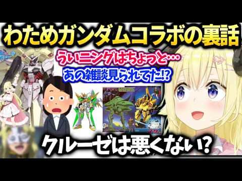 わためガンダムコラボ裏話【角巻わため/ホロライブ切り抜き】