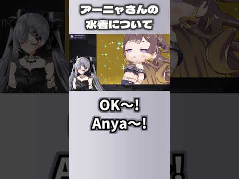 ホロドリのアーニャさんが着ている、水着の生地について教えてくれるゼータちゃん【ベスティア・ゼータ/ホロライブ切り抜き/hololive Dreams/ホロドリ】#shorts