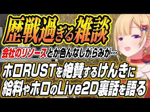 【ホロライブ切り抜き/アキロゼ】ホロRUSTを絶賛するけんきやアキロゼの月収にLive2D変更が難しい理由など裏話を語るアキちゃんとドン引きする小廻こまちゃん【けんき/夜よいち/小廻こま】