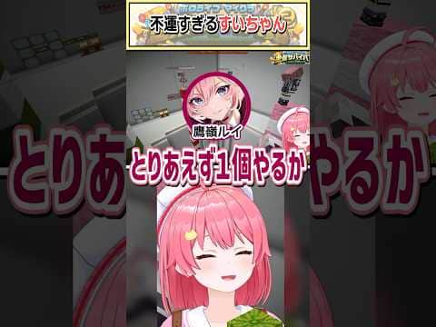 不運すぎるすいちゃん【さくらみこ/星街すいせい/鷹嶺ルイ/水宮枢/アーニャ・メルフィッサ/ホロライブ切り抜き】 #shorts #vtuber #ホロライブ切り抜き