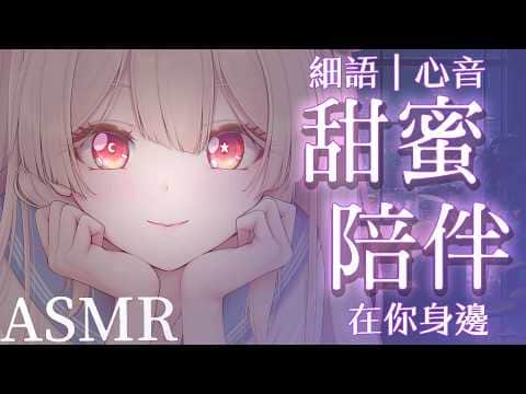 台灣ASMR｜兩人距離接近到能聽到心跳♡ 心音・耳語・安撫按摩【無中插廣告｜No Ads】