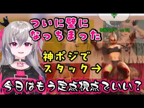 壁キャラと言われた【響咲リオナ】が【ARK】の大型コラボ最中、ついに壁と一体化し身動きが取れなくなり、壁キャラとして確立してしまうw【ホロライブ/切り抜き】