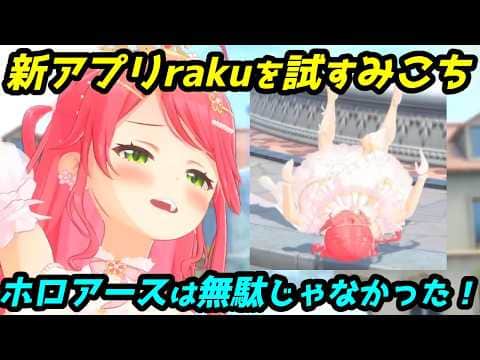 いろんなモーションで楽しそうに遊ぶみこち