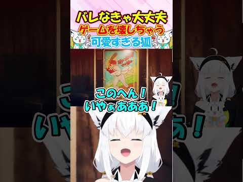 バレなきゃ大丈夫?ゲームを壊しちゃうフブさんが可愛すぎる!!#白上フブキ #shorts
