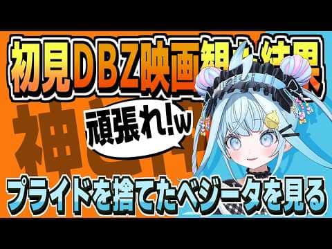 映画『ドラゴンボールZ 神と神』を観た結果【水宮枢/ドラゴンボールZ/ネタバレ注意/ホロライブ/切り抜き/clip】