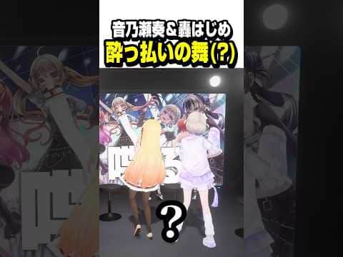 かなはじのかわいい酔っ払いの舞【ホロライブ切り抜き/音乃瀬奏/轟はじめ/儒烏風亭らでん/一条莉々華/ReGLOSS/DEV_IS】#shorts