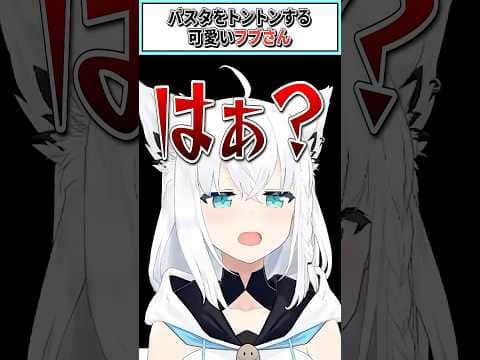 パスタをトントンする可愛いフブさん【白上フブキ/ホロライブ切り抜き】 #shorts #vtuber #ホロライブ切り抜き