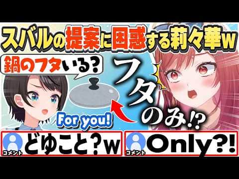 [JP/ENG SUB] スバルから"鍋のフタだけ"貰う話+英語の問題を解く莉々華 / Only the pot lid!? + English questions【一条莉々華/ホロライブ/切り抜き】