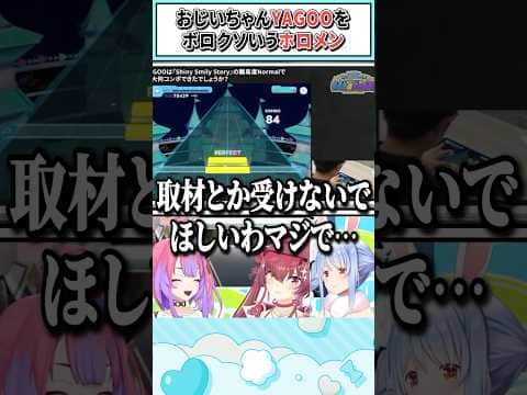 おじいちゃんYAGOOをボロクソいうホロメン【兎田ぺこら/宝鐘マリン/綺々羅々ヴィヴィ/ホロライブ切り抜き】 #shorts #vtuber #ホロライブ切り抜き
