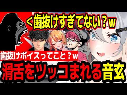 【VCR Rust 3/2日目】「歯抜けすぎてない?w」チームメンバーから滑舌をツッコまれてしまう山黒音玄w【あおぎり高校/切り抜き】#ハセシン #ぺちゃんこ #ドンピシャ