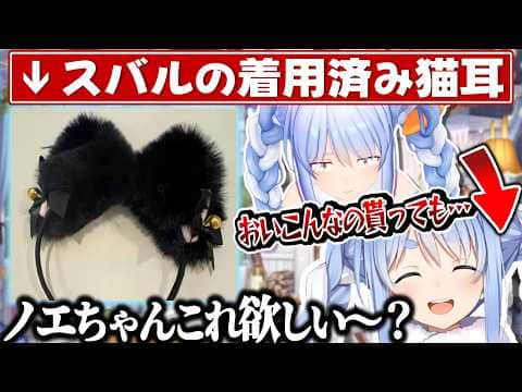 スバルの着用済み猫耳をとある同期に売りつけようとする策士ぺこら【兎田ぺこら/大空スバル/白銀ノエル/ホロライブ切り抜き】