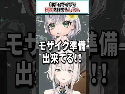 自作モザイクで団長を隠すししろん【獅白ぼたん/ホロライブ切り抜き】 #shorts #vtuber #ホロライブ切り抜き