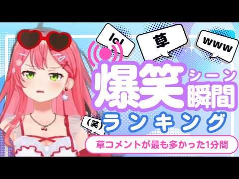 【8月18日】ホロライブ草コメントランキング TOP10 Hololive funny moments ※ネタバレあり