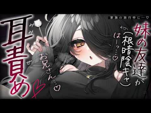 【🔴ASMR】妹の友達（根暗陰キャ）の嫉妬耳責め。家族が旅行で不在中に……！？♡【RP/耳かき/耳ふぅ/マッサージ/オノマトペ/夜ノすやり/個人勢/Vtuber】