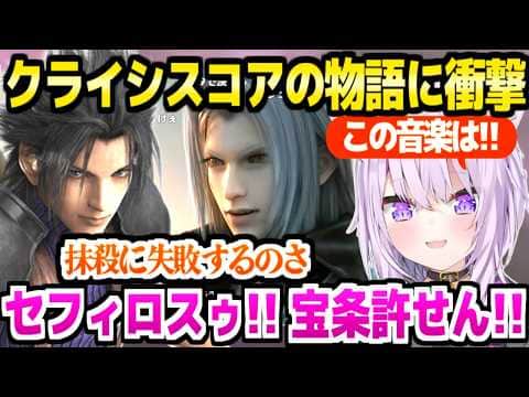 【CCFF7R】ザックスの物語を見たおかゆ→仲間想いのセフィロス,,アレンジ版片翼の天使,タークスとの絡みに驚愕連発「宝条なにやってんだ！」【ホロライブ 切り抜き/猫又おかゆ】※ネタバレあり