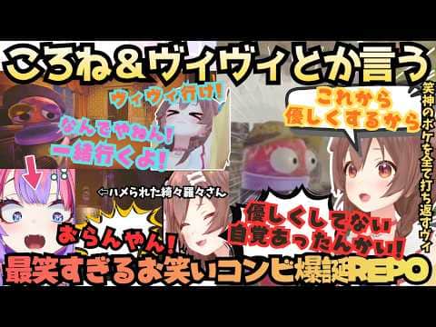 【触ったらあかんで〜(戌)にわかすぎやろ！(ヴィ)】ボケとツッコミ相性抜群！REPO大好きころねのボケの嵐をノリノリで打ち返すヴィヴィの最笑タッグ爆誕!?REPOまとめ【戌神ころね／綺々羅々ヴィヴィ】