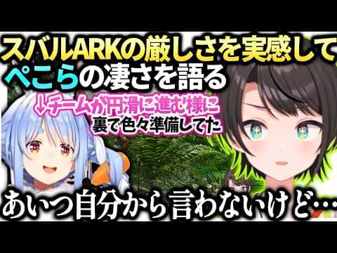 スバルぺこらが今までやってきた事のすごさと優しさを語るロゼキャンARK裏話【大空スバル/兎田ぺこら/ホロライブ切り抜き】