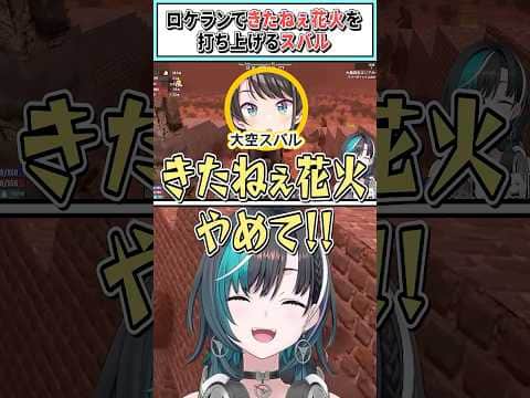 ロケランで汚ねぇ花火を打ち上げるスバル【白上フブキ/大空スバル/輪堂千速/ホロライブ切り抜き】 #shorts #vtuber #ホロライブ切り抜き