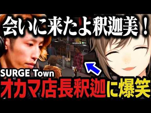 【複数視点】オカマ店長釈迦に爆笑する叶 ~ くろのわの曲をカバーしてたことが叶にバレる月皇www(SURGE Town)【叶/にじさんじ切り抜き】