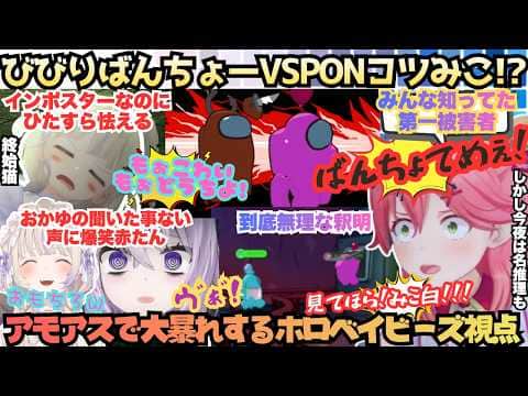 【ホロ3Dアモアス】今宵のベイビーは一味違う!?苦手なインポスターで連続キルからの怯えるはじめにPONからのみこ名推理と見せ場を量産するも結局叫んでかわいいみこはじアモアス視点【さくらみこ/轟はじめ】