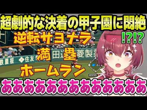 【ホロ甲2026】とんでもない決着を迎えた夏の甲子園に悶絶のマリン監督,合宿ではルイ姉が来訪「ルイも泣いてるのだ」＋2年目夏～秋大会まとめ【ホロライブ 切り抜き/宝鐘マリン】