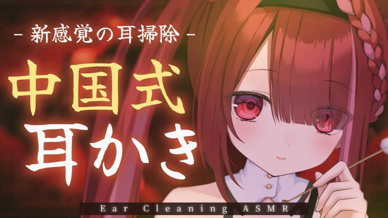 【ASMR/3Dio】最高に脳ゾワ。中国式耳かきで耳垢ごっそり。リアルな耳掃除。睡眠┆囁き┆Earcleaning┆Whispering┆Vtuber【星めぐり学園/切熊ゆに】