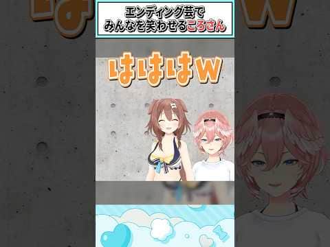 エンディング芸でみんなを笑わせるころさん【戌神ころね/鷹嶺ルイ/ホロライブ切り抜き】#shorts #vtuber #ホロライブ切り抜き