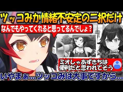 ホロぐら班に便利屋だと思われてる?ツッコミか情緒不安定の2択しかない大神ミオ&夢とホロドリの話【#大神ミオ 】【#ホロライブ切り抜き 】